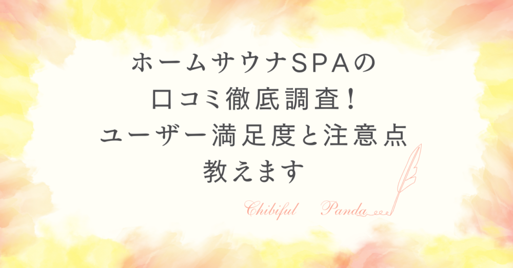 ホームサウナSPAの口コミ徹底調査！ユーザー満足度と注意点教えます